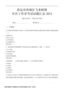 清遠市清城區飛來峽鎮社區工作者考試試題匯總2024