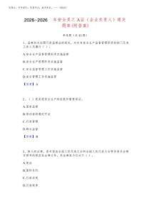 2026年-2026年安全员之A证(企业负责人)通关题库(附答案)