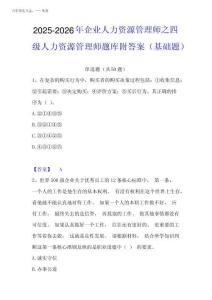 2025-2026年企業人力資源管理師之四級人力資源管理師題庫附答案(基礎題