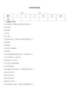 校車駕駛測試題
