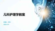 兒科護(hù)理學(xué)教案