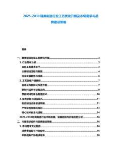 2025-2030鞋類制造行業工藝優化升級及市場需求與品牌建設策略