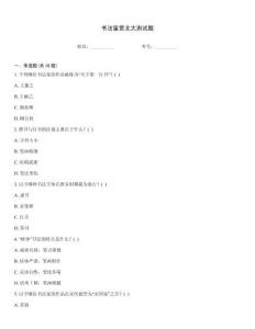 書法鑒賞北大測試題