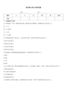 新加坡小孩口语测试题