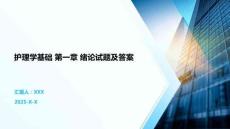 護(hù)理學(xué)基礎(chǔ) 第一章 緒論試題及答案