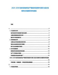 2025-2030染料添加劑生產(chǎn)領(lǐng)域市場(chǎng)競(jìng)爭(zhēng)與累計(jì)成長(zhǎng)性預(yù)判方向解析研究報(bào)告