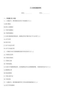 三力測試題資料