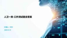 人衛(wèi)一類-口外測試題含答案