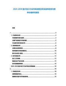 2025-2030麥片加工行業(yè)市場深度分析及品種改良與營養(yǎng)價值研究報告