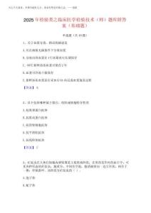 2025年檢驗(yàn)類之臨床醫(yī)學(xué)檢驗(yàn)技術(shù)(師)題庫附答案(基礎(chǔ)題)