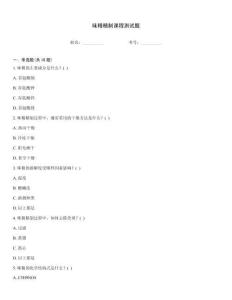 味精精制課程測試題