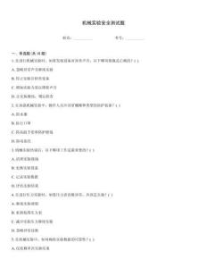 機械實驗安全測試題
