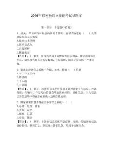 2026年保密員崗位技能考試試題庫附參考答案（奪分金卷）