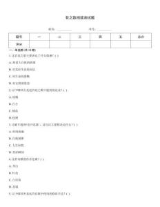 花之歌閱讀測試題