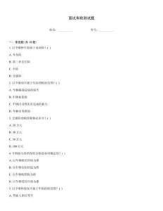 面試車險測試題