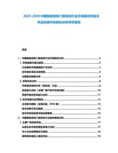 2025-2030中国智能安防门禁系统行业市场现状供需分析及投资评估规划分析研究报告