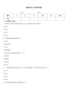 滕州育才小升初測試題