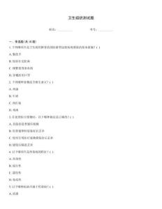 衛(wèi)生組織測(cè)試題