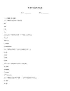 英語字母大寫測試題