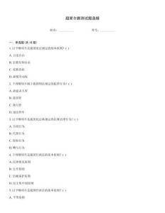 超星尔雅测试题选错