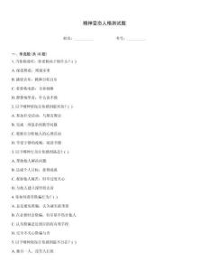 精神變態(tài)人格測試題