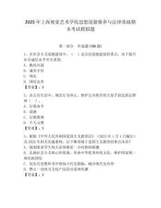 2025年上海视觉艺术学院思想道德修养与法律基础期末考试模拟题必考题