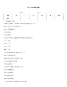 專注度訓練測試題