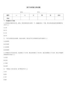 孩子分析能力測試題