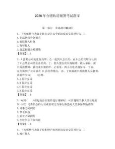 2026年合肥軌道輔警考試題庫及參考答案一套