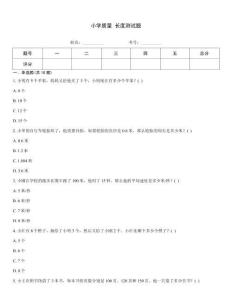 小學質量 長度測試題