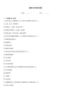 麻醉與護(hù)理測(cè)試題