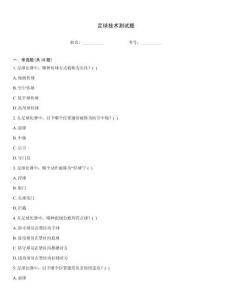 足球技术测试题