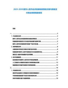 2025-2030數(shù)字人民幣試點(diǎn)校園場景落地方案與智能支付商業(yè)保密制度規(guī)范