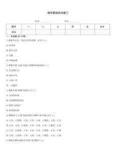 佛學(xué)基礎(chǔ)測(cè)試題三