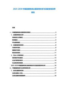 2025-2030中国直播电商主播培育体系与流量变现效率报告