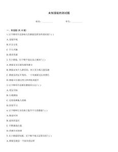 未知潛能的測試題