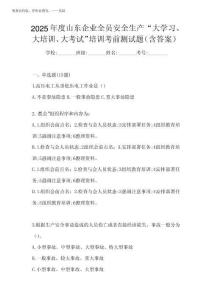 2025年度山東企業(yè)全員安全生產(chǎn)“大學(xué)習(xí)、 大培訓(xùn)、 大考試”培訓(xùn)考前測(cè)...