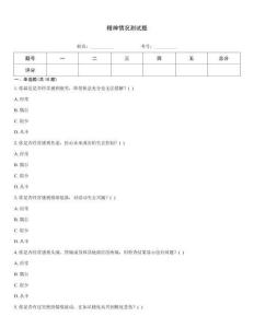 精神情況測試題