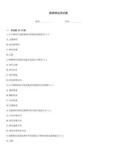 植物神經(jīng)測試題