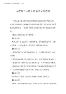 2025年(语文教案)人教版五年级下册语文全册教案