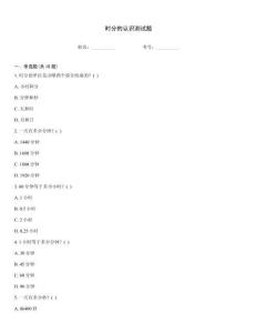 时分的认识测试题