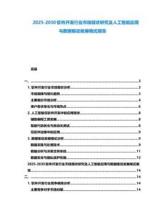 2025-2030軟件開發行業市場現狀研究及人工智能應用與數據驅動發展模式報告