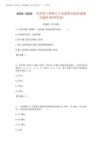 2025年-2025年監理工程師之土木建筑目標控制通關題庫(附帶答案)