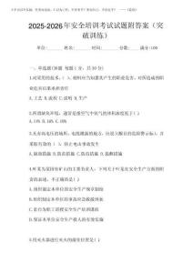2025-2026年安全培訓(xùn)考試試題附答案(突破訓(xùn)練)