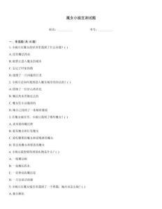 魔女小豌豆測試題