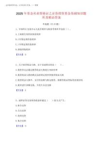 2025年基金從業資格證之證券投資基金基礎知識題庫及精品答案