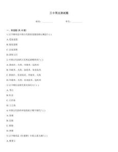 三十而立测试题