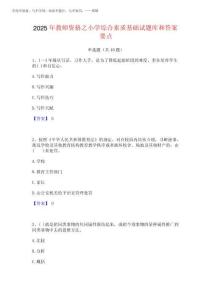 2025年教師資格之小學綜合素質(zhì)基礎(chǔ)試題庫和答案要點