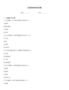 王者榮耀高考測試題