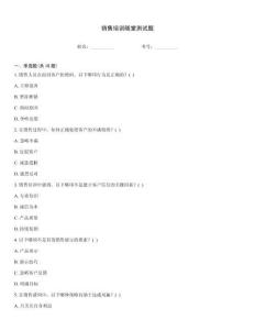 銷售培訓(xùn)隨堂測(cè)試題